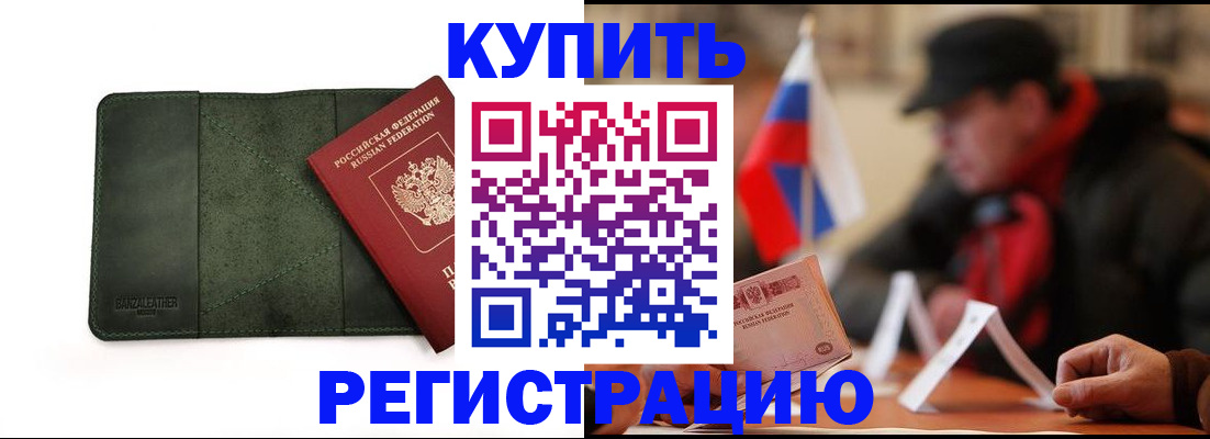 купить прописку в Красном Куте
